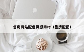 邵阳售房网站配色灵感素材（售房配图）